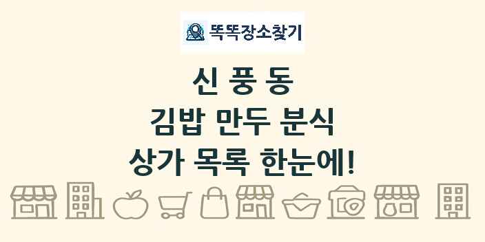 신풍동 김밥 만두 분식 상가 목록 및 정보