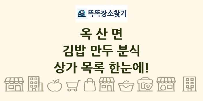 옥산면 김밥 만두 분식 상가 목록 및 정보