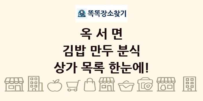 옥서면 김밥 만두 분식 상가 목록 및 정보