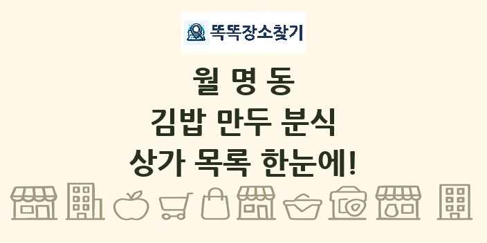 월명동 김밥 만두 분식 상가 목록 및 정보