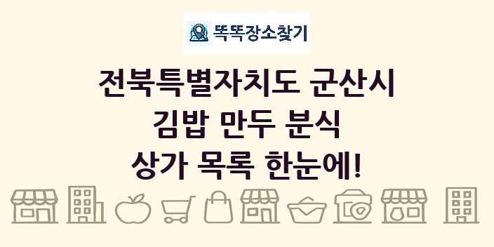 전북특별자치도 군산시 김밥 만두 분식 상가 목록 및 정보