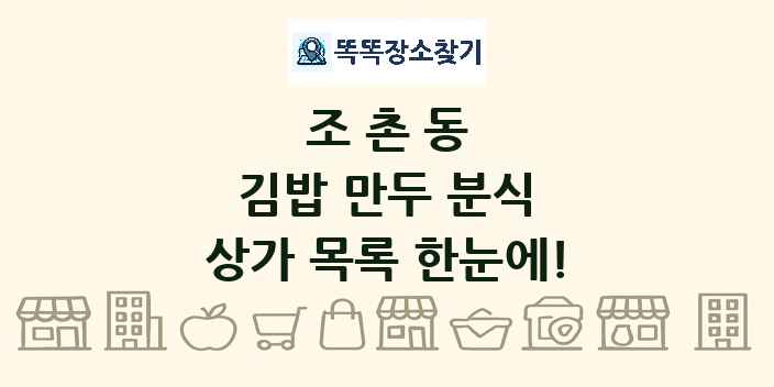 조촌동 김밥 만두 분식 상가 목록 및 정보