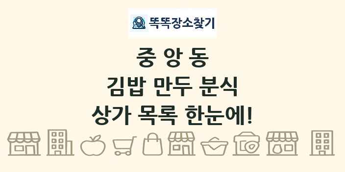 중앙동 김밥 만두 분식 상가 목록 및 정보