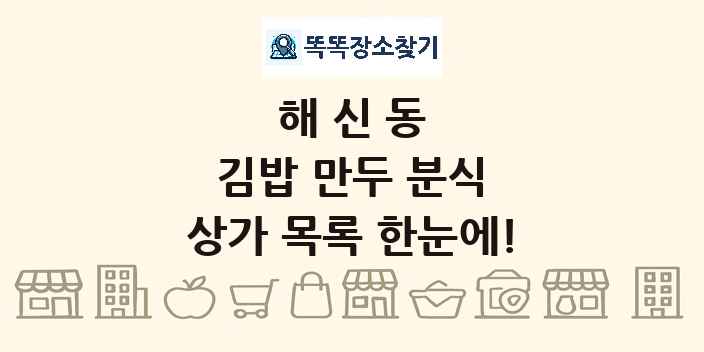 해신동 김밥 만두 분식 상가 목록 및 정보