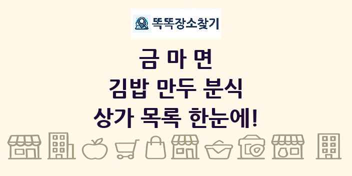 금마면 김밥 만두 분식 상가 목록 및 정보