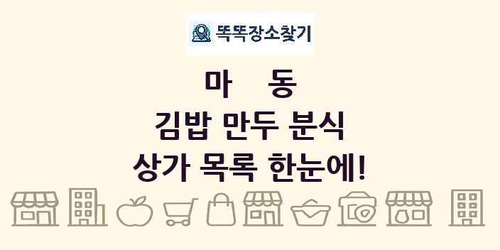 마동 김밥 만두 분식 상가 목록 및 정보