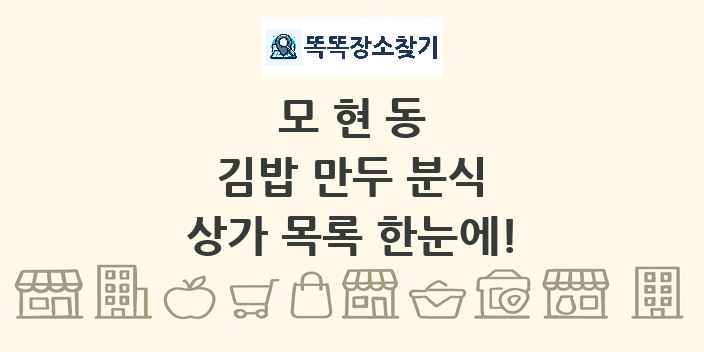 모현동 김밥 만두 분식 상가 목록 및 정보