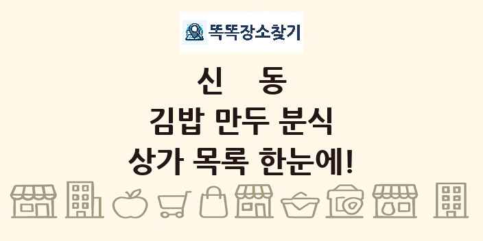 신동 김밥 만두 분식 상가 목록 및 정보