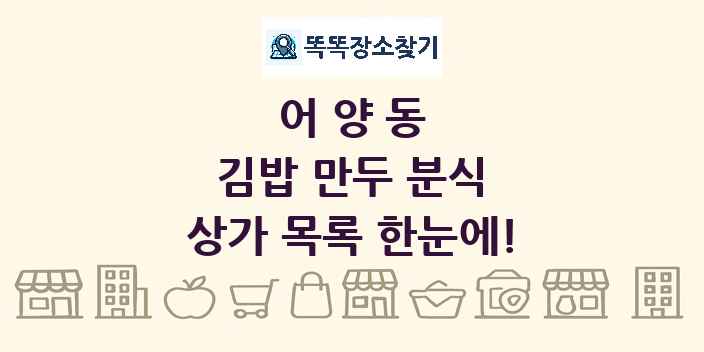 어양동 김밥 만두 분식 상가 목록 및 정보