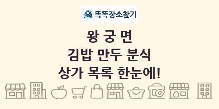 왕궁면 김밥 만두 분식 상가 목록 및 정보