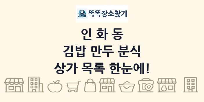 인화동 김밥 만두 분식 상가 목록 및 정보