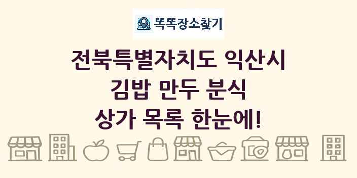 전북특별자치도 익산시 김밥 만두 분식 상가 목록 및 정보