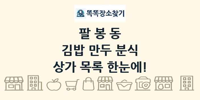 팔봉동 김밥 만두 분식 상가 목록 및 정보
