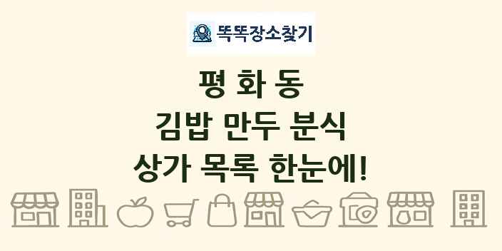 평화동 김밥 만두 분식 상가 목록 및 정보
