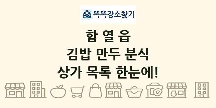 함열읍 김밥 만두 분식 상가 목록 및 정보