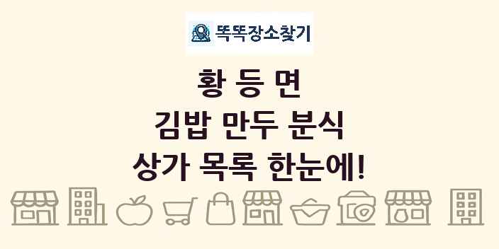 황등면 김밥 만두 분식 상가 목록 및 정보