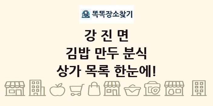 강진면 김밥 만두 분식 상가 목록 및 정보