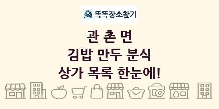 관촌면 김밥 만두 분식 상가 목록 및 정보