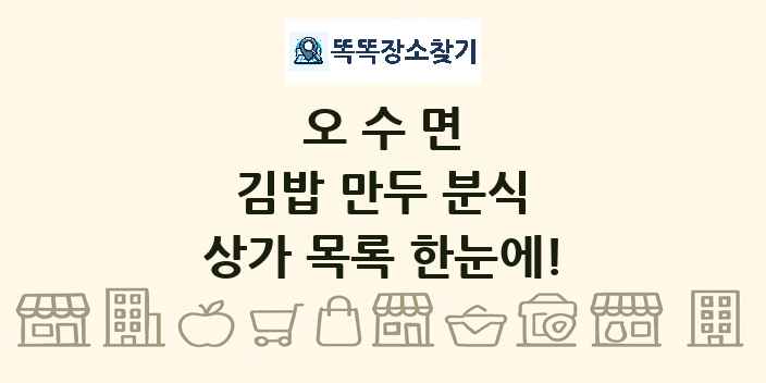 오수면 김밥 만두 분식 상가 목록 및 정보