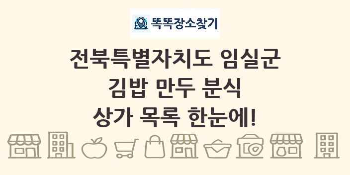 전북특별자치도 임실군 김밥 만두 분식 상가 목록 및 정보