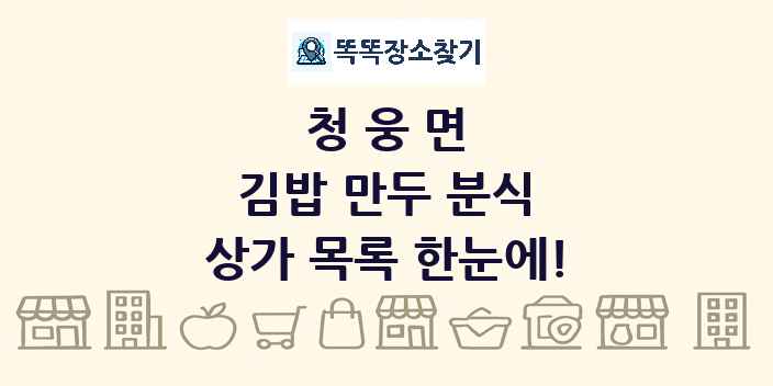 청웅면 김밥 만두 분식 상가 목록 및 정보