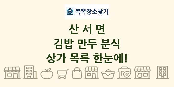산서면 김밥 만두 분식 상가 목록 및 정보