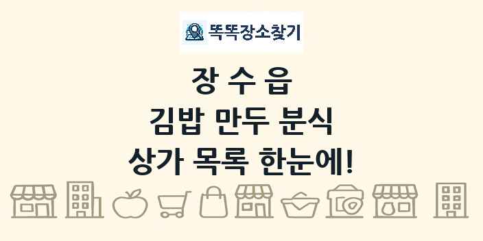 장수읍 김밥 만두 분식 상가 목록 및 정보