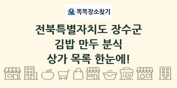 전북특별자치도 장수군 김밥 만두 분식 상가 목록 및 정보