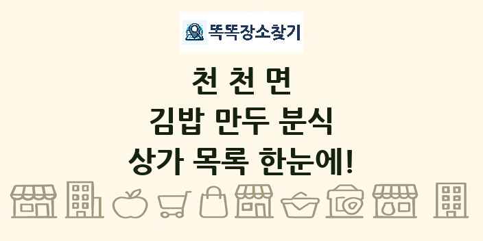 천천면 김밥 만두 분식 상가 목록 및 정보