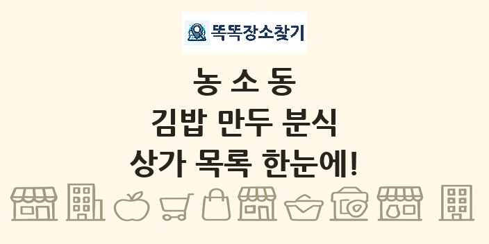 농소동 김밥 만두 분식 상가 목록 및 정보