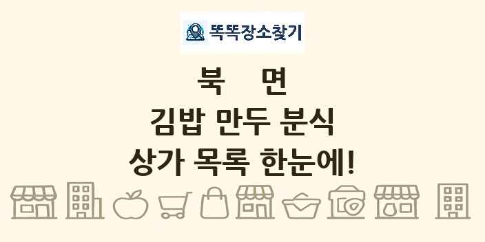 북면 김밥 만두 분식 상가 목록 및 정보