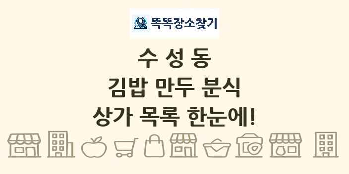 수성동 김밥 만두 분식 상가 목록 및 정보