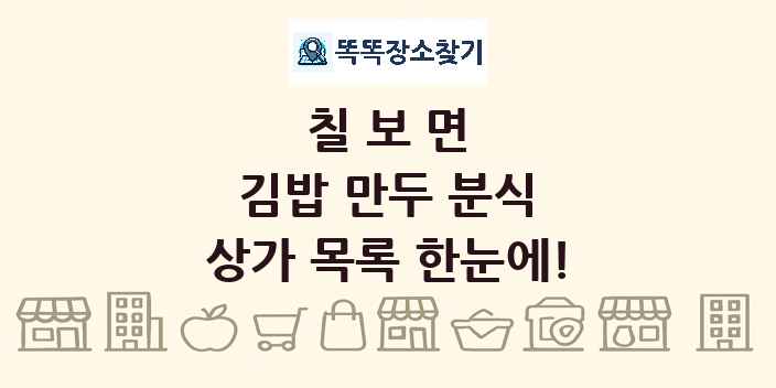 칠보면 김밥 만두 분식 상가 목록 및 정보