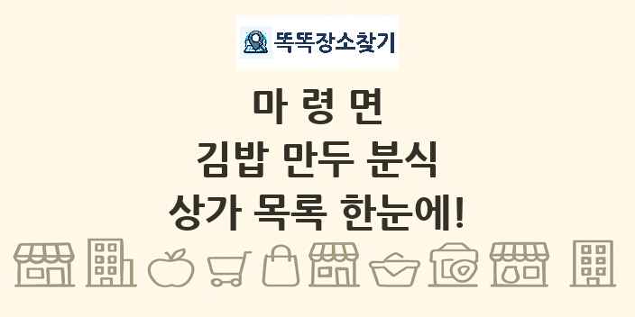 마령면 김밥 만두 분식 상가 목록 및 정보