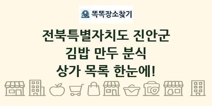 전북특별자치도 진안군 김밥 만두 분식 상가 목록 및 정보