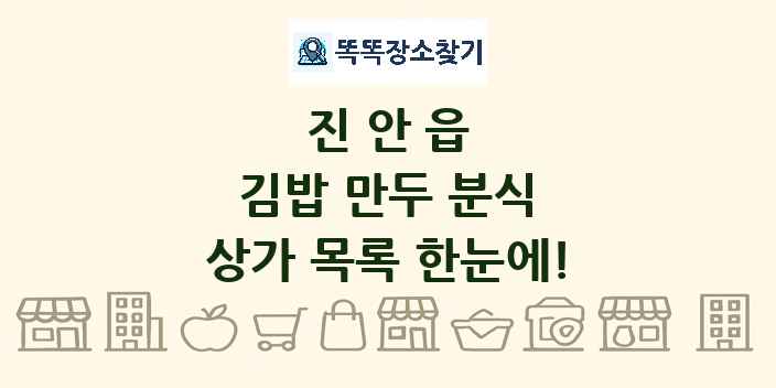 진안읍 김밥 만두 분식 상가 목록 및 정보