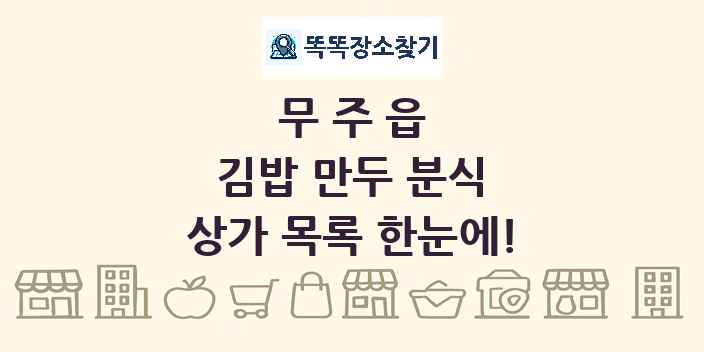 무주읍 김밥 만두 분식 상가 목록 및 정보