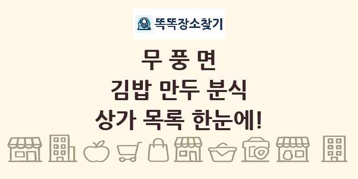 무풍면 김밥 만두 분식 상가 목록 및 정보