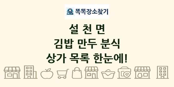 설천면 김밥 만두 분식 상가 목록 및 정보