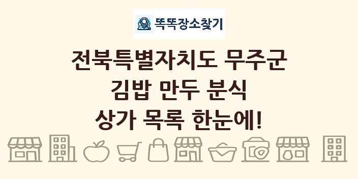 전북특별자치도 무주군 김밥 만두 분식 상가 목록 및 정보
