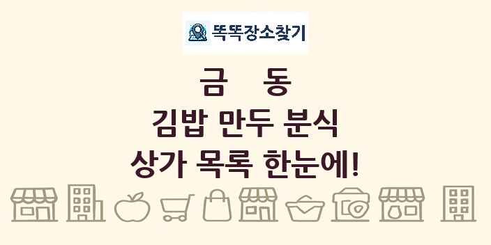 금동 김밥 만두 분식 상가 목록 및 정보