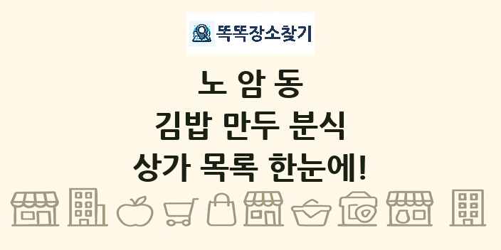 노암동 김밥 만두 분식 상가 목록 및 정보