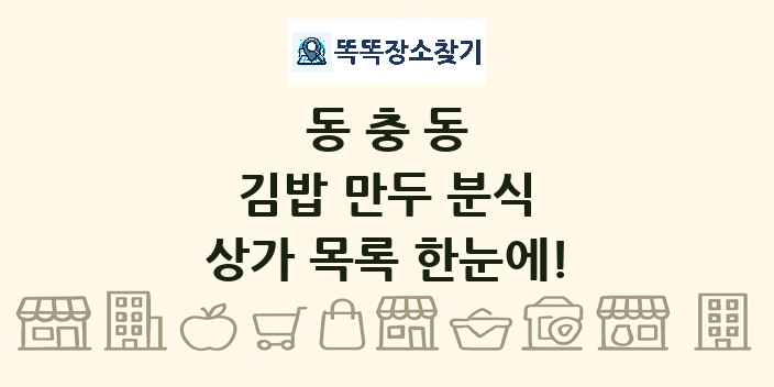 동충동 김밥 만두 분식 상가 목록 및 정보