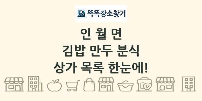 인월면 김밥 만두 분식 상가 목록 및 정보