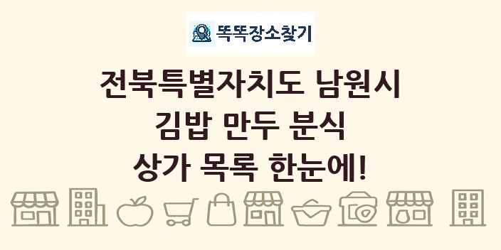 전북특별자치도 남원시 김밥 만두 분식 상가 목록 및 정보