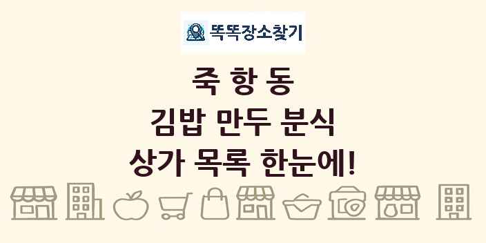 죽항동 김밥 만두 분식 상가 목록 및 정보