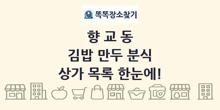 향교동 김밥 만두 분식 상가 목록 및 정보