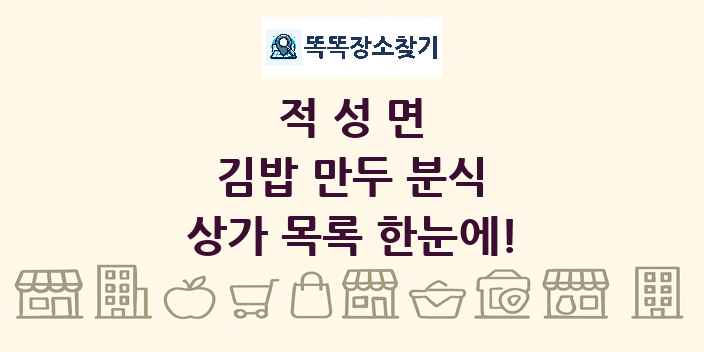 적성면 김밥 만두 분식 상가 목록 및 정보