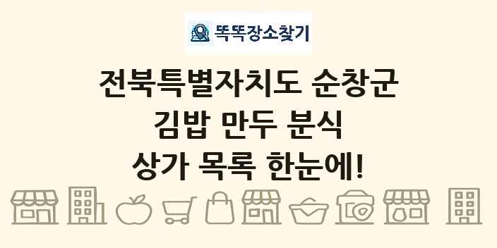 전북특별자치도 순창군 김밥 만두 분식 상가 목록 및 정보