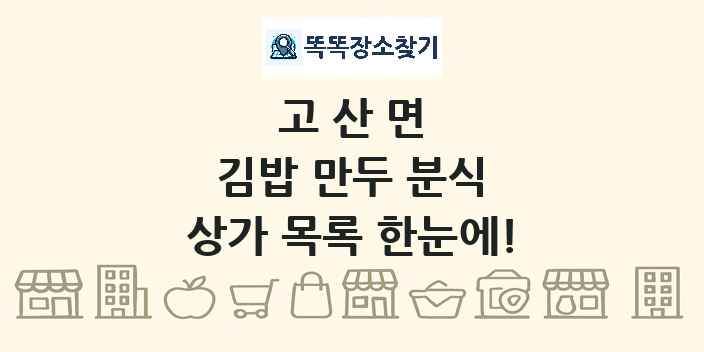 고산면 김밥 만두 분식 상가 목록 및 정보